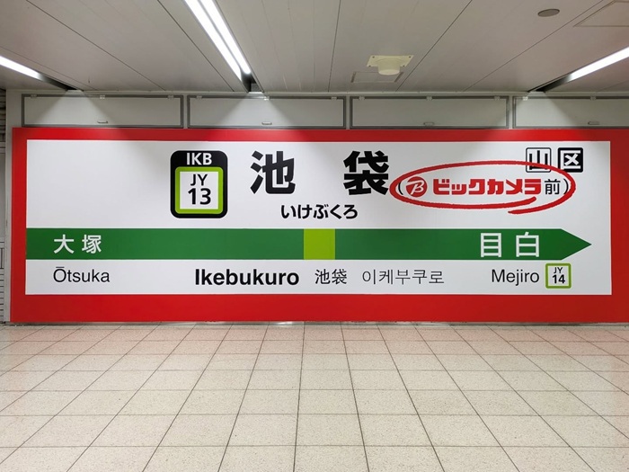 Ga Ikebukuro sở hữu hệ thống tàu điện kết nối cực kỳ thuận tiện. Nguồn: kebuemon